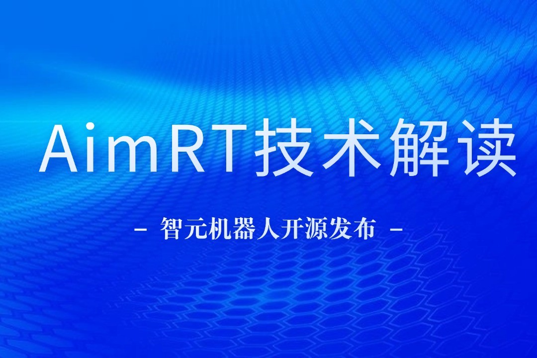 技术解读丨一文读懂BB贝博艾弗森机器人自研中间件AimRT